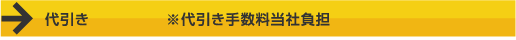 代引き※代引き手数料当社負担