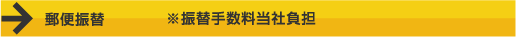 郵便振替※振替手数料当社負担
