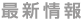 最新情報